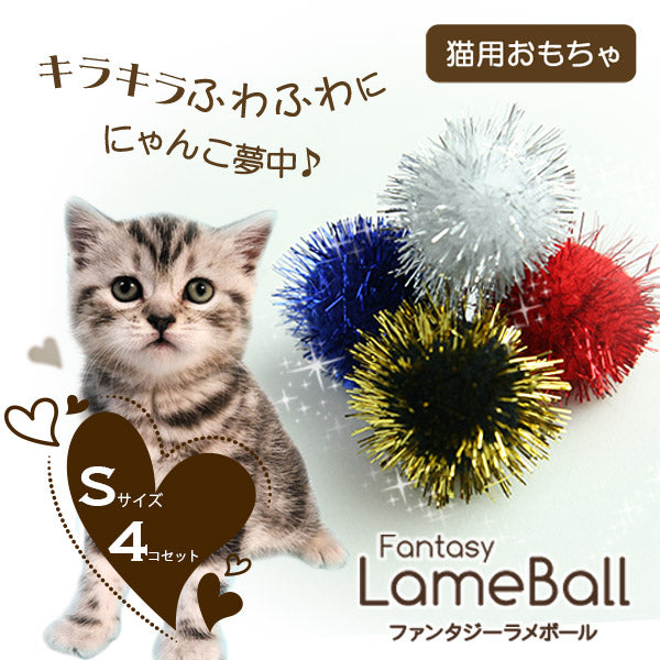 【決算棚卸特価】ファンタジーラメボール：S　４個セット
