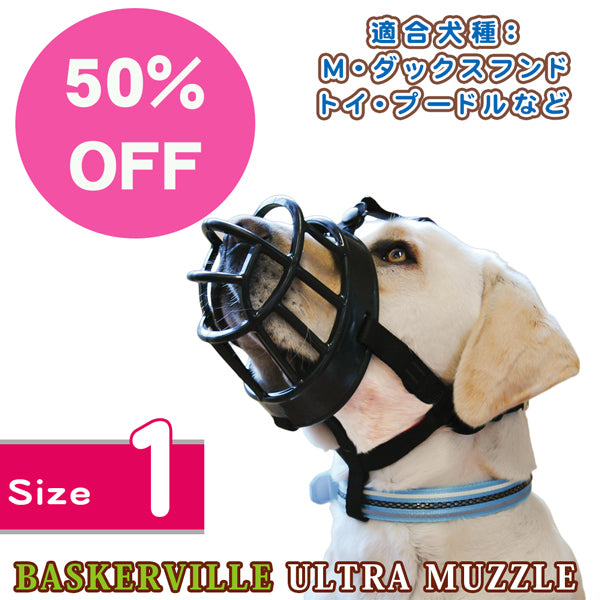 【半額】かみつき防止口輪　バスカービル ウルトラマズル　Size１