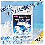 ペット用　栄養補助食品　サプリメント　H-POWER　エイチ・パワー