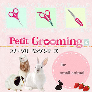 うさぎなどの小動物用お手入れグッズ　爪切り　爪やすり