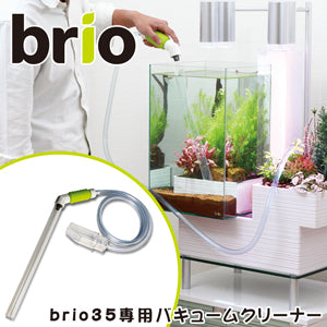 ブリオ brio35用 バキュームクリーナー 水槽 家庭用 アクアポニックス brio35 植物 魚