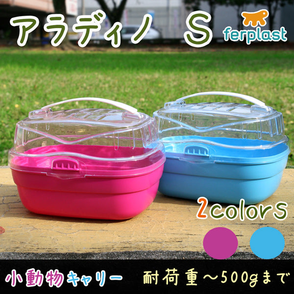 組立発送　イタリアferplast社製 アラディノ S キャリー  Aladino 耐荷重500gまで 小動物  ペット用　通院　外出　おでかけ 旅行　