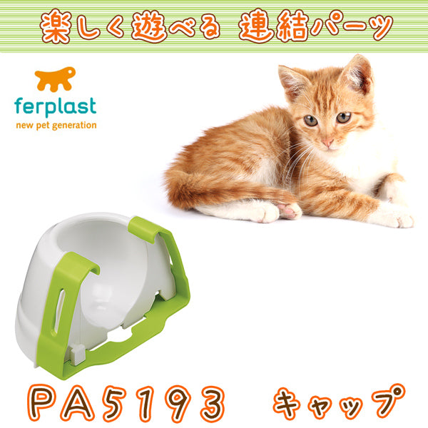 PA 5193 キャップ 猫おもちゃ 連結パーツ トルネード マジックサークル トボガ