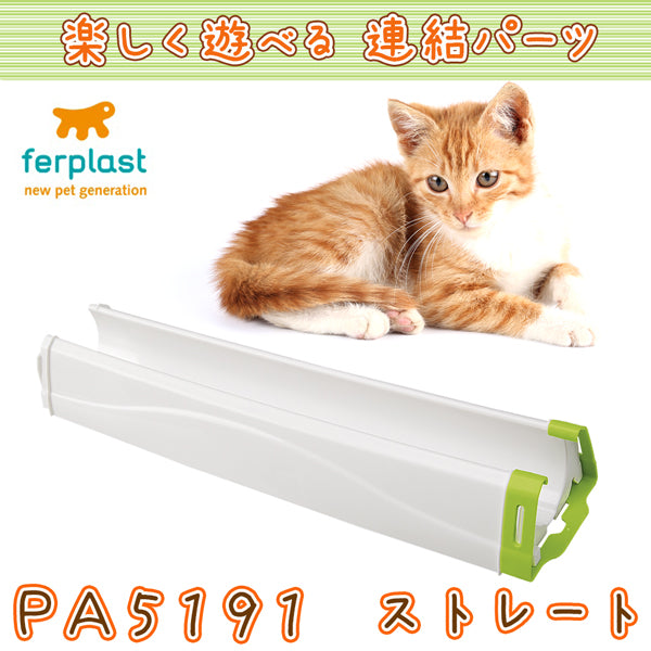 PA 5191 ｽﾄﾚｰﾄ 猫おもちゃ 連結パーツ トルネード マジックサークル トボガ