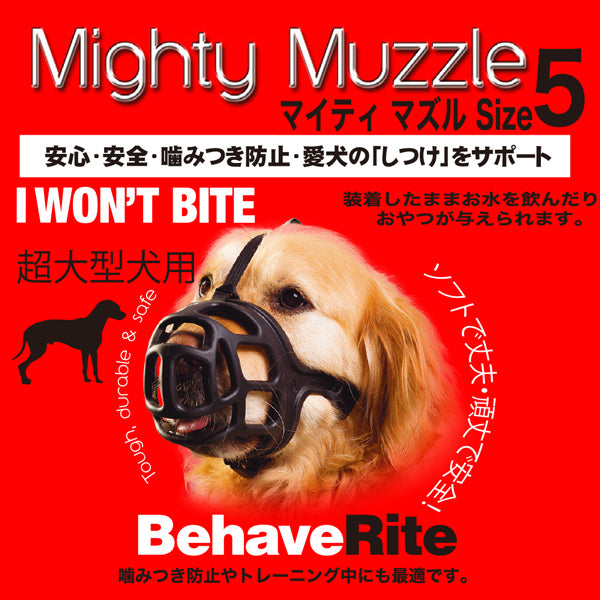 マイティ マズル  犬  口輪