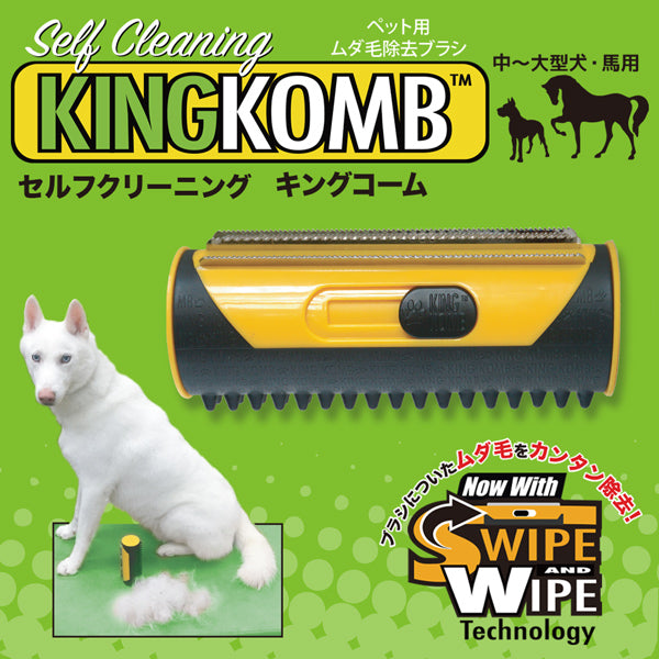 在庫一掃セール キングコーム ムダ毛取りブラシ 中型犬 大型犬