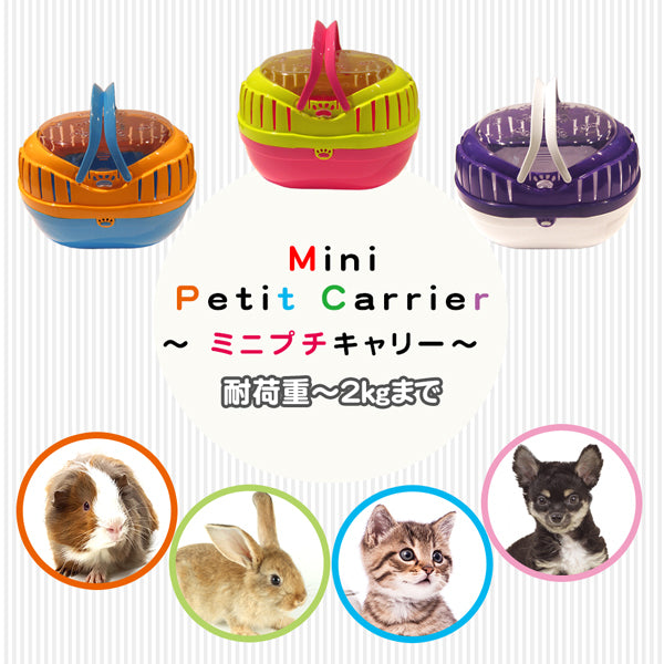 組立発送 ミニプチキャリー  子犬 子猫 小動物 鳥用キャリー 適応体重2kgまで