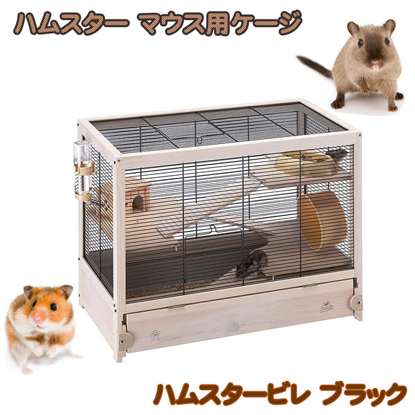 ハムスター用ケージ ハムスタービレ ブラック