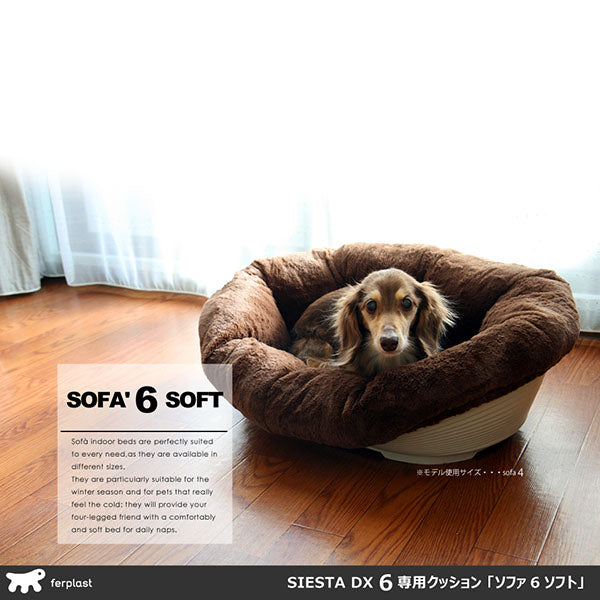 犬用プラスチックベッド　シエスタＤＸ６専用クッションカバー ソファ クッション ６ ソフト〜sofa 6 soft【通販限定】