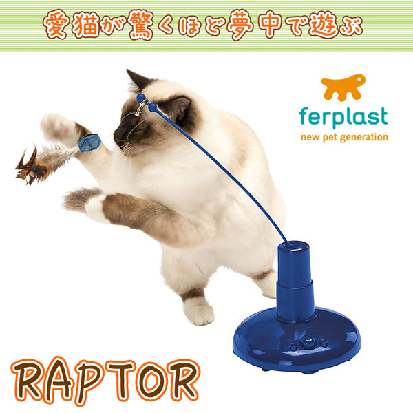 イタリアferplast社製 ラプター  【猫じゃらし】