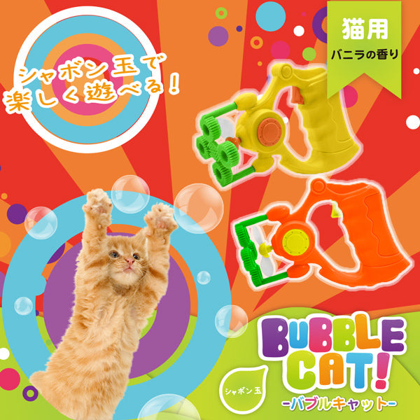 バブル キャットガン バニラの香り