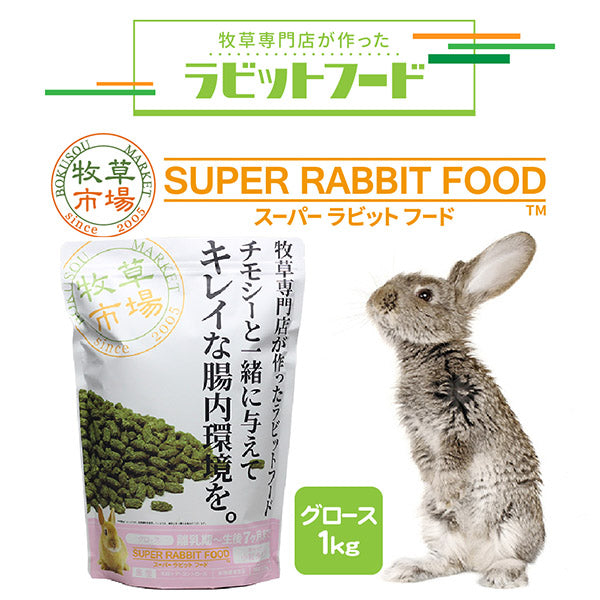 国産 牧草市場 スーパーラビットフード グロース 1kg うさぎ フード