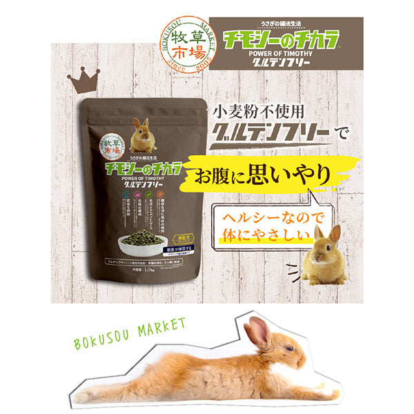 国産 牧草市場　チモシーのチカラ　グルテンフリー 1kg　 うさぎ フード オールステージ 毛玉ケア 尿臭 消化吸収