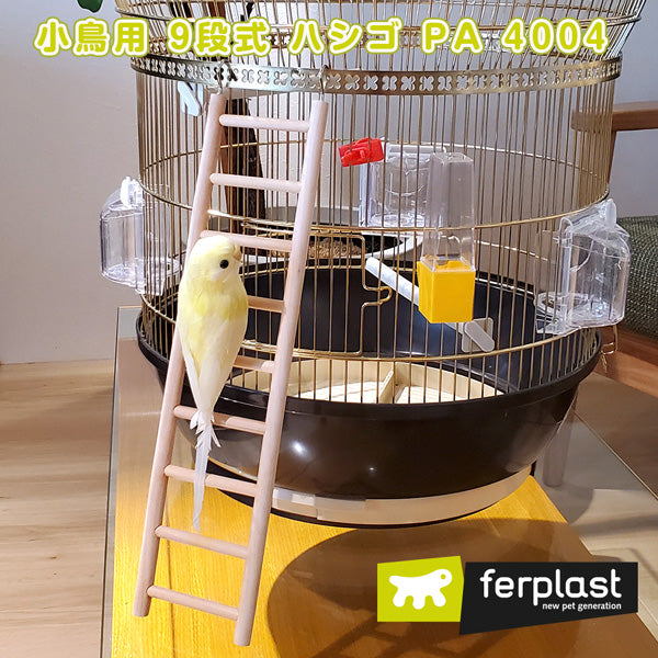 小鳥用 木製 9段式 ハシゴ はしご PA 4004 おもちゃ バードトイ 止まり木 階段 簡単取り付け 吊り下げ式