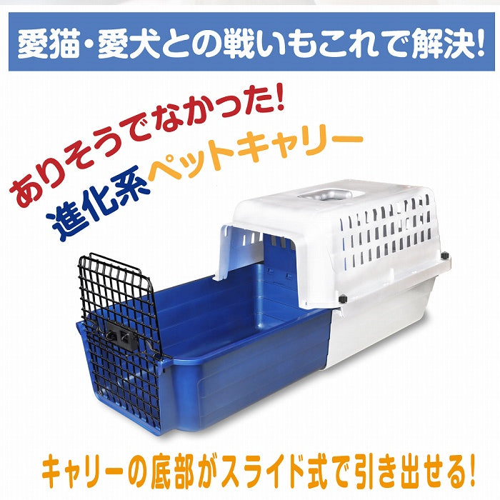 スライド式 カームキャリー S 小型犬 猫 ペット用 キャリーケース