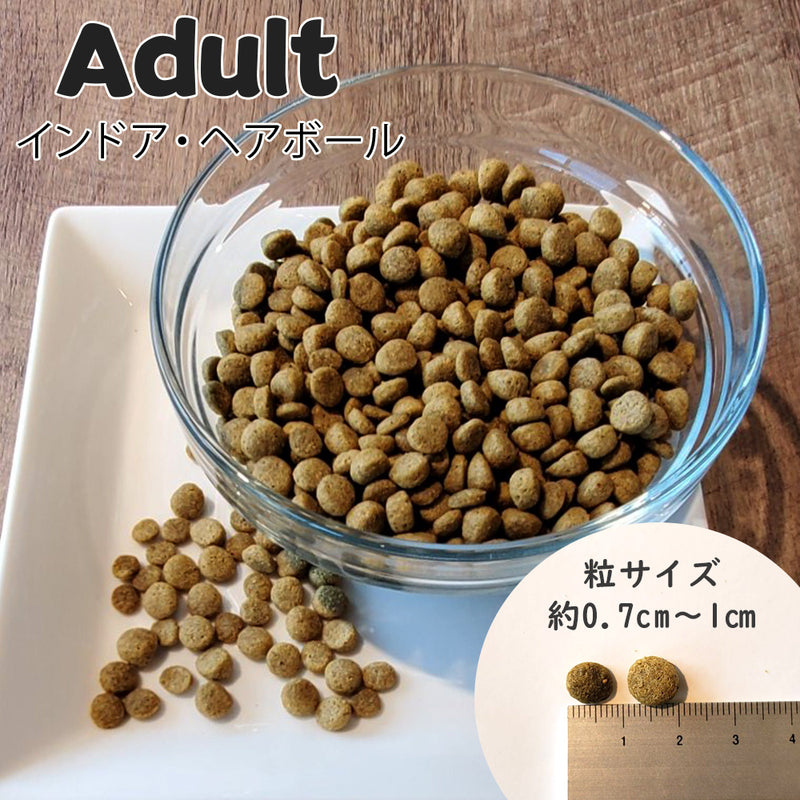 インドア ヘアボール アダルト 猫 ドライフード  100g / 1.81kg / 4.54kg