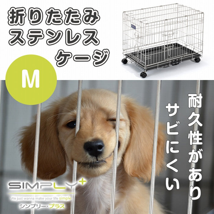 シンプリー　メゾン　ステンレス　Ｍ