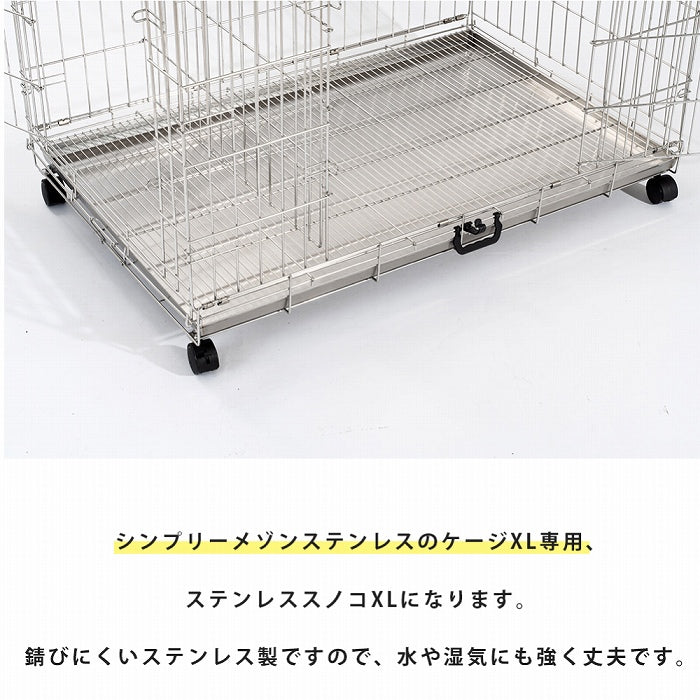 シンプリー　メゾン　ステンレススノコ　ＸＬ