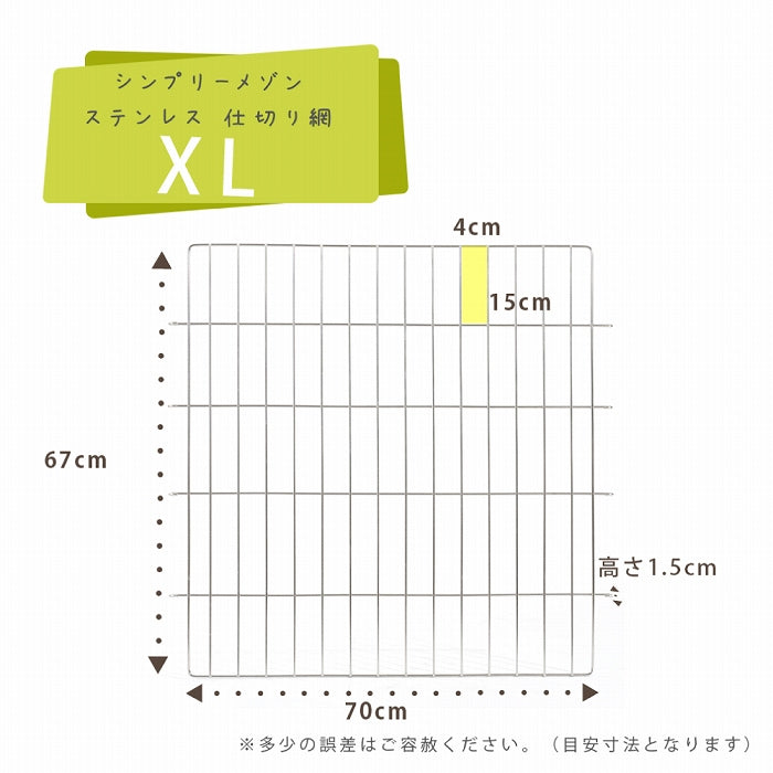 シンプリー　メゾン　ステンレス仕切り網　ＸＬ