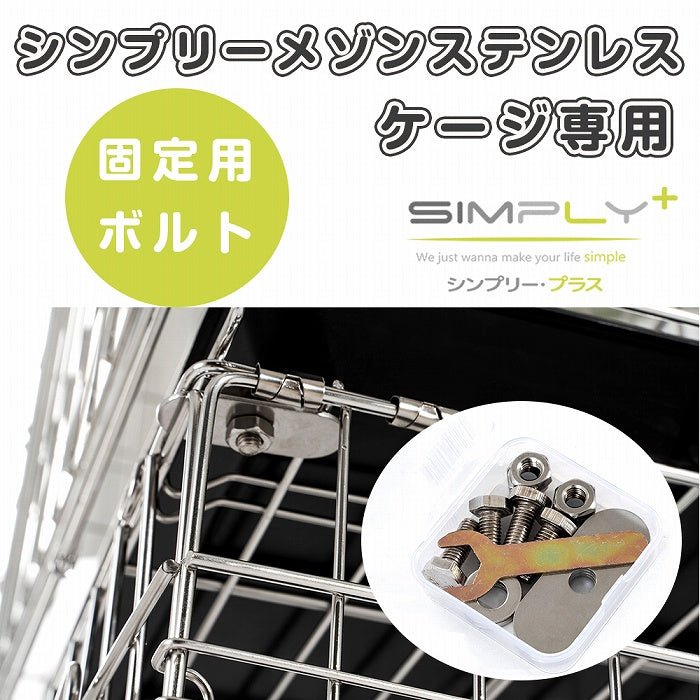 シンプリー　メゾン　固定用ボルト