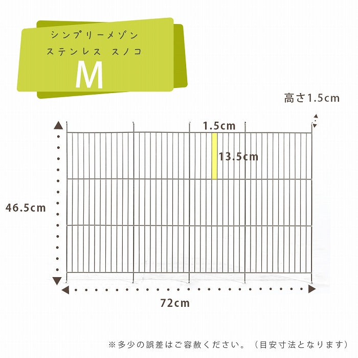 シンプリー　メゾン　ステンレススノコ　Ｍ