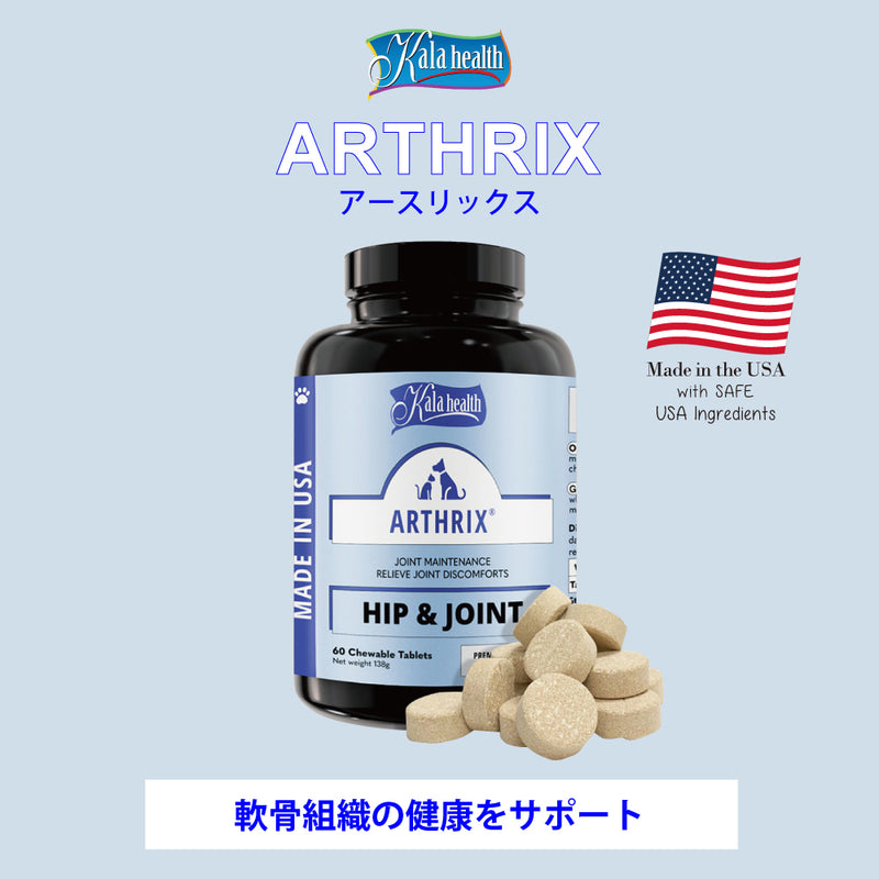 軟骨組織の健康をサポート ARTHRIX アースリックス