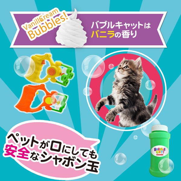 バブル キャットガン バニラの香り