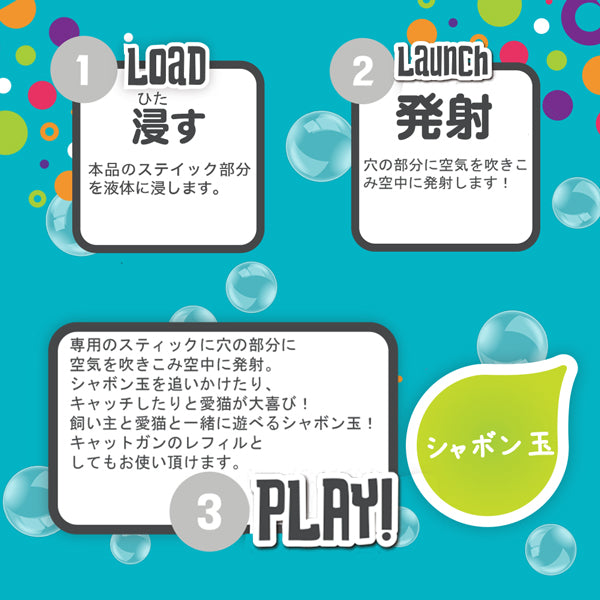 じゃれねこ『12月☆31シャボン玉×ブルー』 バブル キャット リフィル 詰め替え用 120ml バニラの香り ペット用