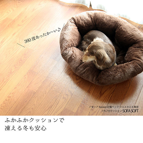 犬用プラスチックベッド　シエスタＤＸ６専用クッションカバー ソファ クッション ６ ソフト〜sofa 6 soft【通販限定】