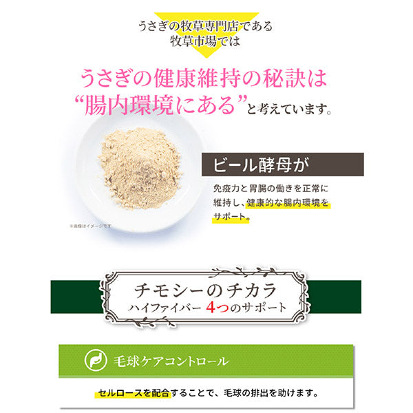 国産 牧草市場　チモシーのチカラ　ハイファイバー 1kg うさぎ フード オールステージ 毛玉ケア コントロール