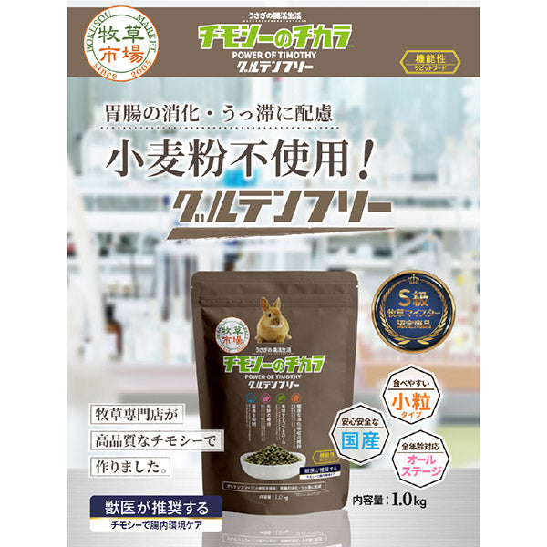 国産 牧草市場　チモシーのチカラ　グルテンフリー 1kg　 うさぎ フード オールステージ 毛玉ケア 尿臭 消化吸収