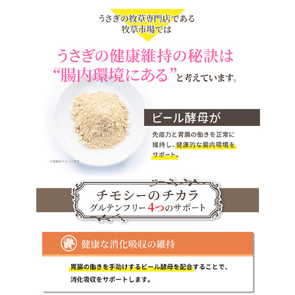 国産 牧草市場　チモシーのチカラ　グルテンフリー 1kg　 うさぎ フード オールステージ 毛玉ケア 尿臭 消化吸収