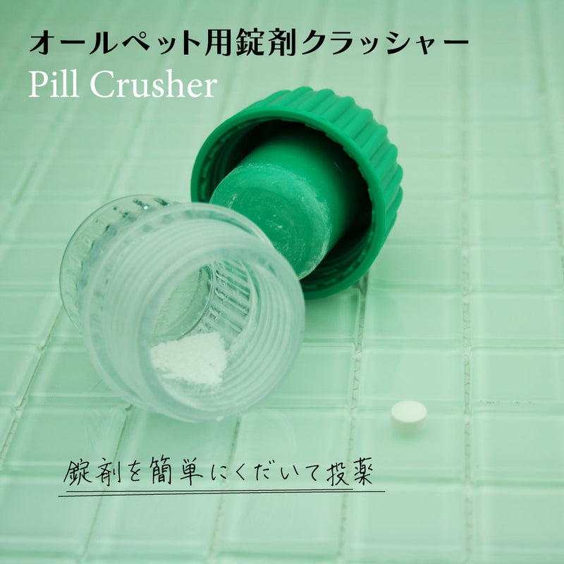 ピルクラッシャー