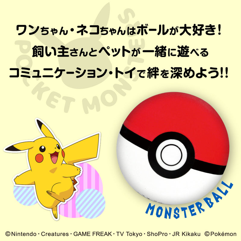 ポケモン ペット用玩具 モンスターボール