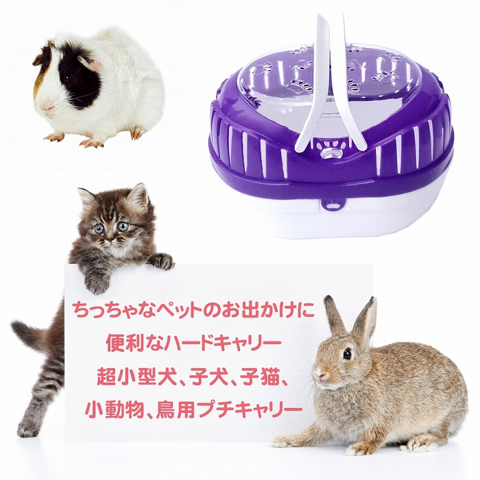 ミニプチキャリー 子犬 子猫 小動物 鳥用キャリー 耐荷重2kgまで