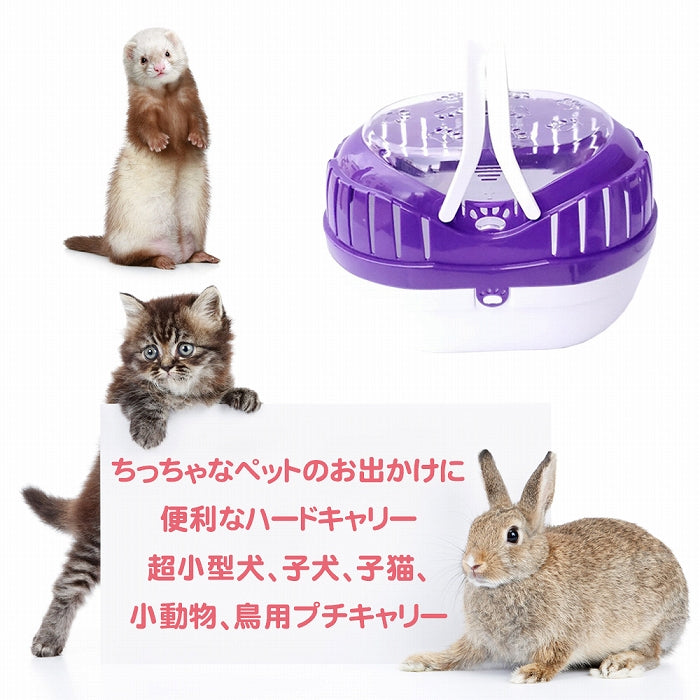 プチキャリー 超小型犬 子犬 子猫 小動物 鳥用キャリー 耐荷重3kgまで