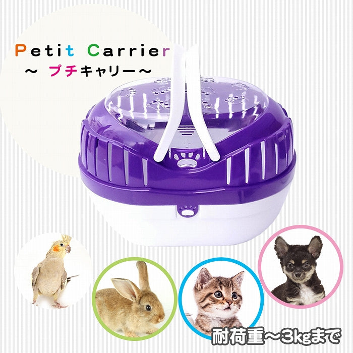 プチキャリー 超小型犬 子犬 子猫 小動物 鳥用キャリー 耐荷重3kgまで