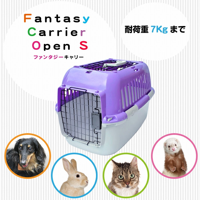 ファンタジーキャリー S OPEN ペット用 ハードタイプ 耐荷重7kgまで