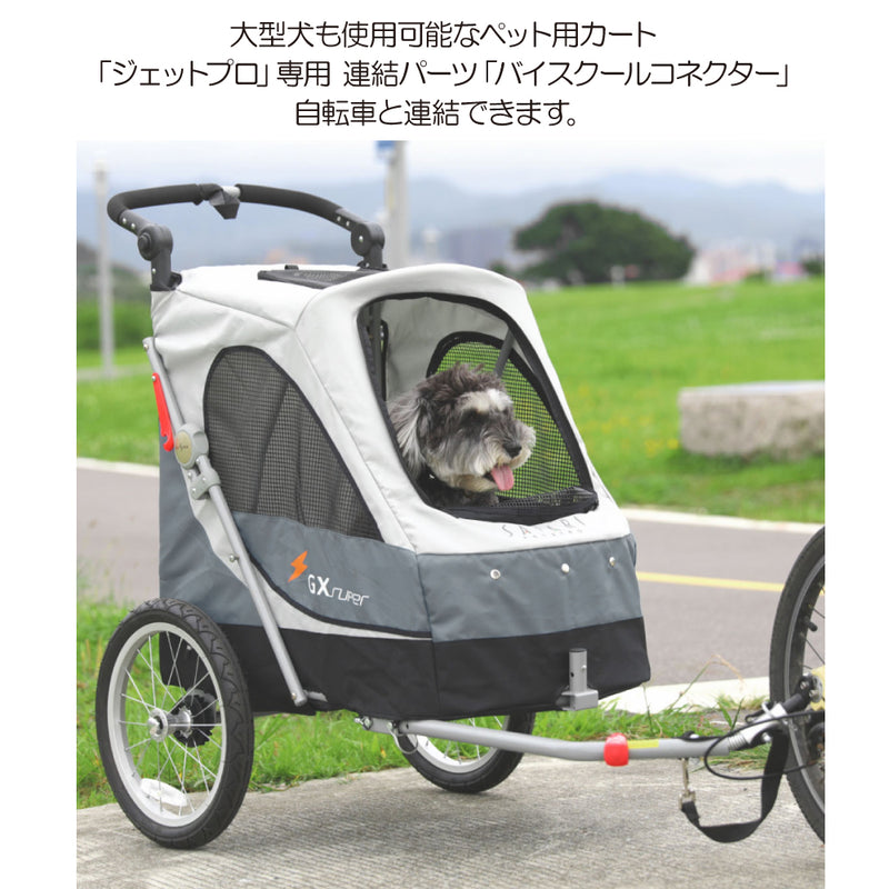 大型 3輪バギー ジェットプロ JetPro用 連結パーツ バイスクール コネクター犬 猫 ペット用 カート