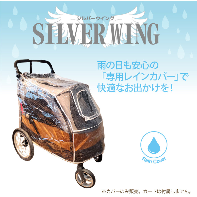 4輪バギー シルバーウイング Silver Wing　専用 レインカバー