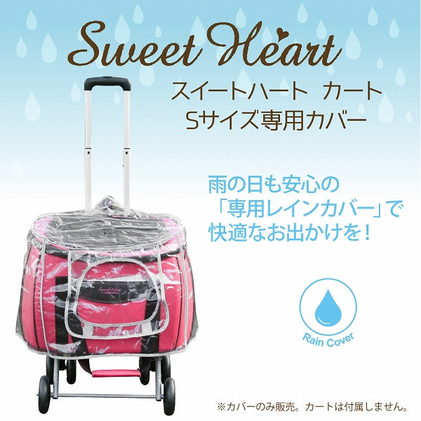 スイートハートカート S専用 レインカバー