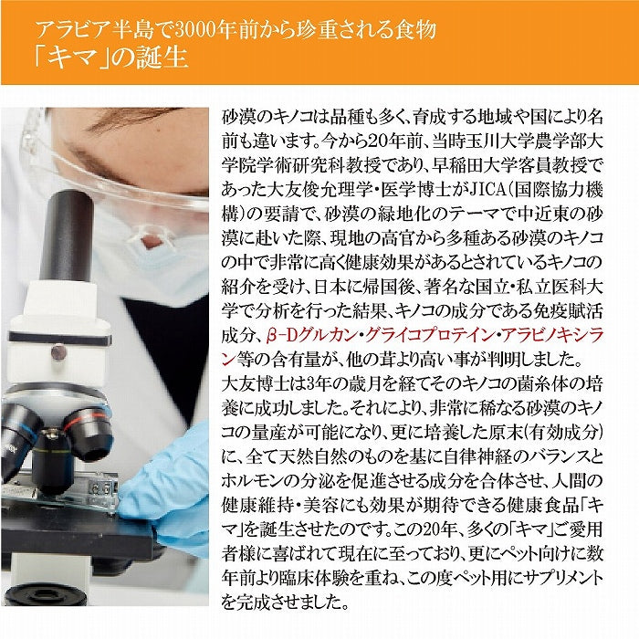 日本製 砂漠のトリュフ「キマ」を使った ペット用サプリメント キマ＆ミー ウェルネス 30錠