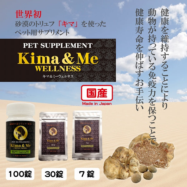 【期限切迫特価】日本製 砂漠のトリュフ「キマ」を使った ペット用サプリメント キマ＆ミー ウェルネス 30錠