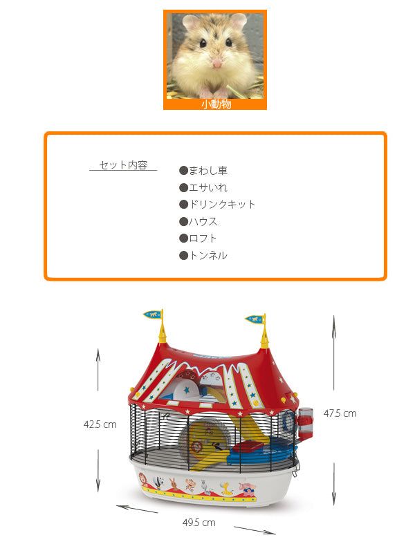イタリアferplast社製 ハムスター用ケージ サーカス ファン 〜Circus