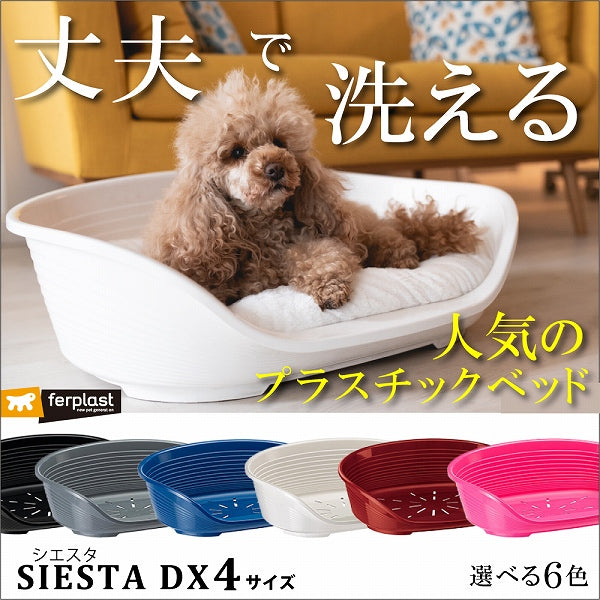 洗える丈夫なベット プラスチック ハウス SIESTA DX  4 シエスタ 送料無料