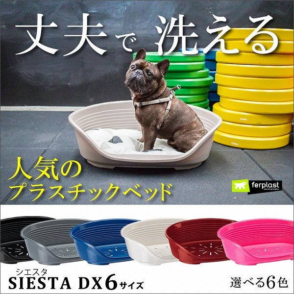 洗える丈夫なベット プラスチック ハウス SIESTA DX  6 シエスタ 送料無料