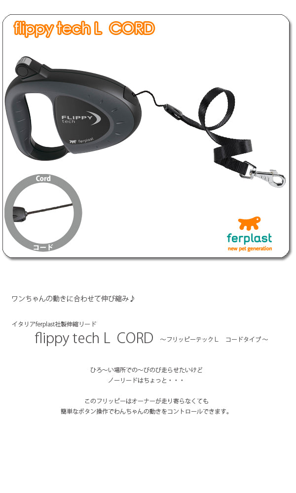 イタリアferplast社製伸縮リード　フリッピーテック　Ｌ　コードタイプ〜Flippy Tech L cord〜