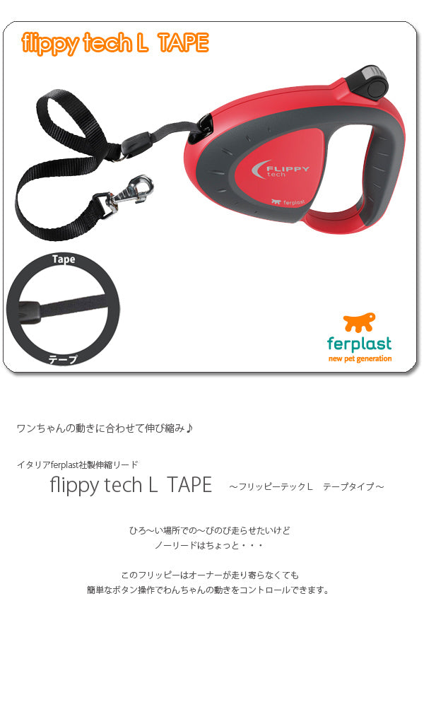 イタリアferplast社製伸縮リード　フリッピーテック　Ｌ　テープタイプ〜Flippy Tech L tape〜