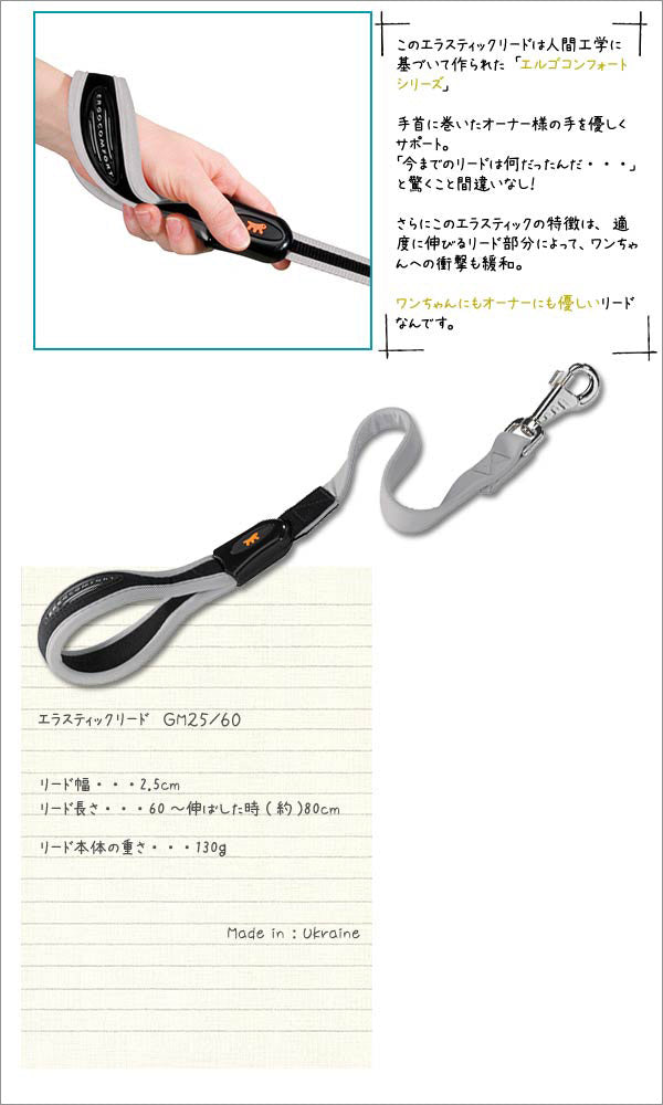 衝撃吸収リード ERGO COMFORT ELASTIC〜エルゴコンフォートエラスティック〜GM25/60 タンビキ