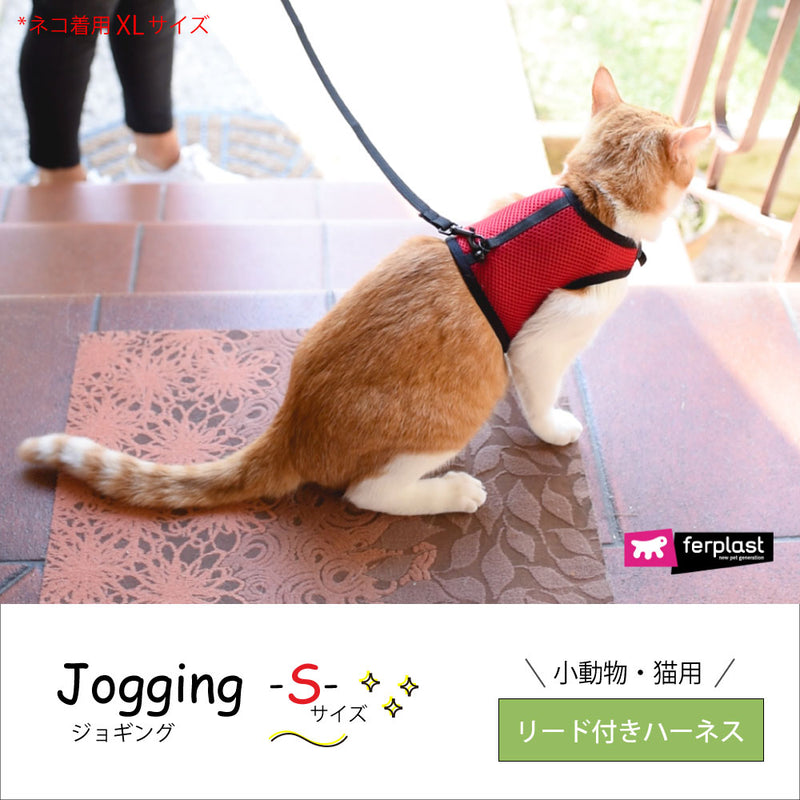リードつき Sハーネス小動物・猫用　jogging〜ジョギング〜　S